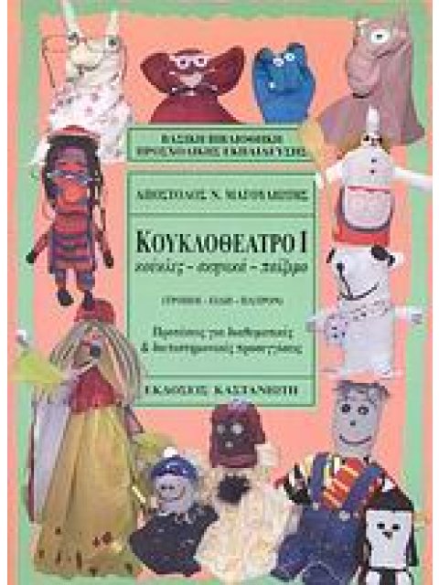 ΚΟΥΚΛΟΘΕΑΤΡΟ Ι - ΚΟΥΚΛΕΣ, ΣΚΗΝΙΚΑ, ΠΑΙΞΙΜΟ: ΤΡΟΠΟΙ, ΕΙΔΗ, ΠΑΤΡΟΝ 3η ΕΚΔΟΣΗ