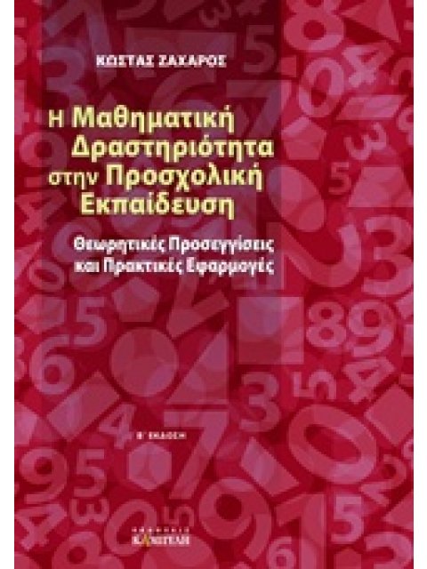 Η ΜΑΘΗΜΑΤΙΚΗ ΔΡΑΣΤΗΡΙΟΤΗΤΑ ΣΤΗΝ ΠΡΟΣΧΟΛΙΚΗ ΕΚΠΑΙΔΕΥΣΗ ΘΕΩΡΗΤΙΚΕΣ ΠΡΟΣΕΓΓΙΣΕΙΣ ΚΑΙ ΠΡΑΚΤΙΚΕΣ ΕΦΑΡΜΟΓΕ