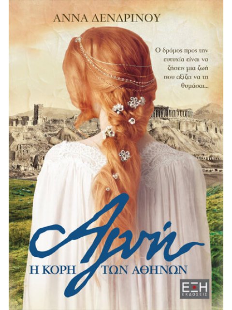 ΑΓΝΗ Η ΚΟΡΗ ΤΩΝ ΑΘΗΝΩΝ