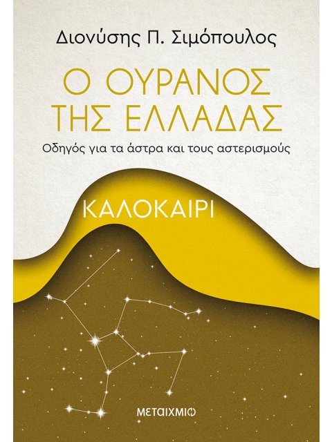 Ο ΟΥΡΑΝΟΣ ΤΗΣ ΕΛΛΑΔΑΣ: ΚΑΛΟΚΑΙΡΙ