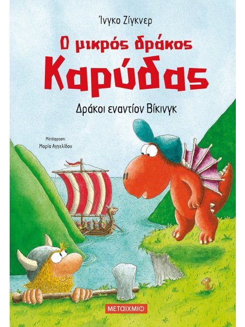 Ο ΜΙΚΡΟΣ ΔΡΑΚΟΣ ΚΑΡΥΔΑΣ 21: ΔΡΑΚΟΙ ΕΝΑΝΤΙΟΝ ΒΙΚΙΝΓΚ