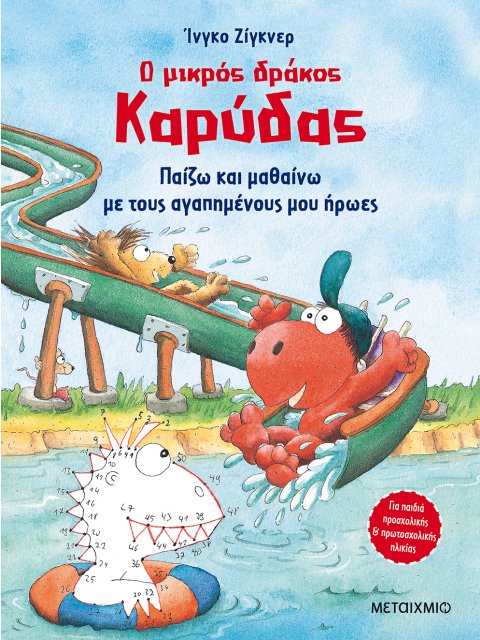 Ο ΜΙΚΡΟΣ ΔΡΑΚΟΣ ΚΑΡΥΔΑΣ: ΠΑΙΖΩ ΚΑΙ ΜΑΘΑΙΝΩ ΜΕ ΤΟΥΣ ΑΓΑΠΗΜΕΝΟΥΣ ΜΟΥ ΗΡΩΕΣ