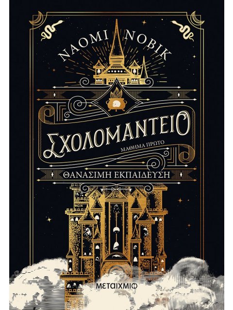 ΣΧΟΛΟΜΑΝΤΕΙΟ ΜΑΘΗΜΑ ΠΡΩΤΟ - ΘΑΝΑΣΙΜΗ ΕΚΠΑΙΔΕΥΣΗ