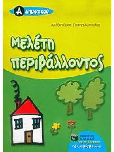 ΜΕΛΕΤΗ ΠΕΡΙΒΑΛΛΟΝΤΟΣ Α΄ ΔΗΜΟΤΙΚΟΥ