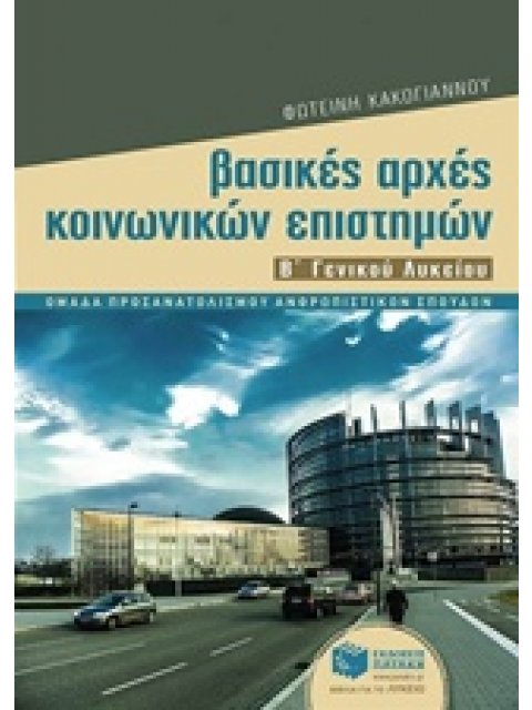 ΒΑΣΙΚΕΣ ΑΡΧΕΣ ΚΟΙΝΩΝΙΚΩΝ ΕΠΙΣΤΗΜΩΝ Β΄ ΓΕΝΙΚΟΥ ΛΥΚΕΙΟΥ