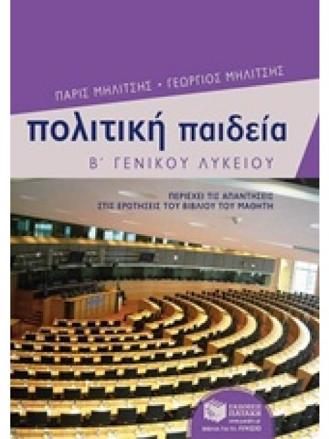 ΠΟΛΙΤΙΚΗ ΠΑΙΔΕΙΑ Β΄ ΓΕΝΙΚΟΥ ΛΥΚΕΙΟΥ