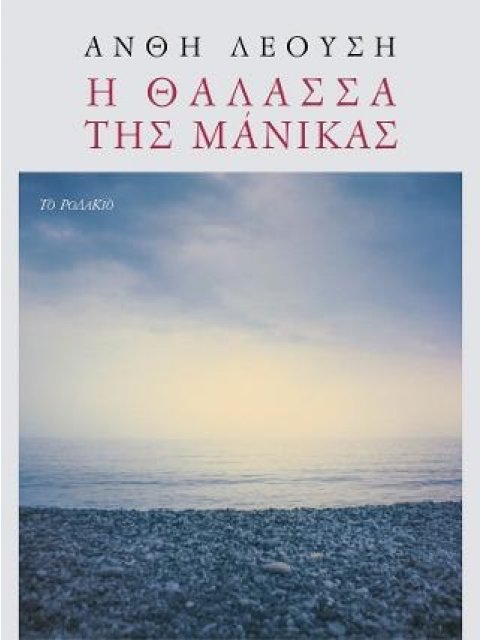 Η ΘΑΛΑΣΣΑ ΤΗΣ ΜΑΝΙΚΑΣ