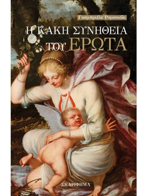 Η ΚΑΚΗ ΣΥΝΗΘΕΙΑ ΤΟΥ ΕΡΩΤΑ