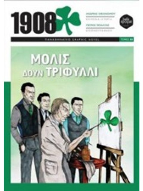 1908: ΜΟΛΙΣ ΔΟΥΝ ΤΡΙΦΥΛΛΙ