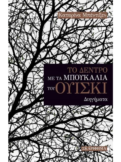 ΤΟ ΔΕΝΤΡΟ ΜΕ ΤΑ ΜΠΟΥΚΑΛΙΑ ΤΟΥ ΟΥΙΣΚΙ