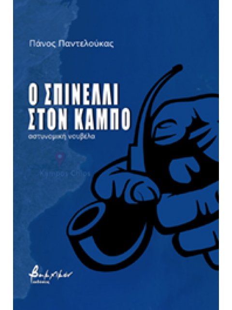 Ο ΣΠΙΝΕΛΛΙ ΣΤΟΝ ΚΑΜΠΟ