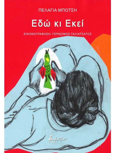 ΕΔΩ ΚΙ ΕΚΕΙ