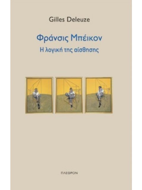 ΦΡΑΝΣΙΣ ΜΠΕΙΚΟΝ - Η ΛΟΓΙΚΗ ΤΗΣ ΑΙΣΘΗΣΗΣ