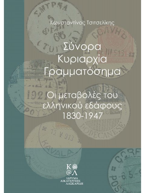 ΣΥΝΟΡΑ, ΚΥΡΙΑΡΧΙΑ, ΓΡΑΜΜΑΤΟΣΗΜΑ ΟΙ ΜΕΤΑΒΟΛΕΣ ΤΟΥ ΕΛΛΗΝΙΚΟΥ ΕΔΑΦΟΥΣ 1830-1947