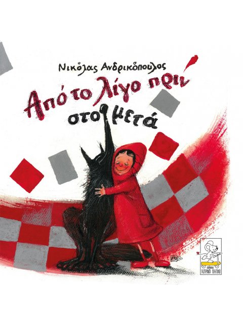 ΑΠΟ ΤΟ ΛΙΓΟ ΠΡΙΝ ΣΤΟ ΜΕΤΑ