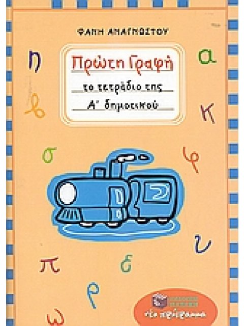 ΠΡΩΤΗ ΓΡΑΦΗ ΤΟ ΤΕΤΡΑΔΙΟ ΤΗΣ Α΄ ΔΗΜΟΤΙΚΟΥ