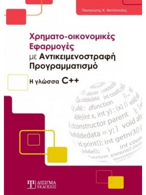 ΧΡΗΜΑΤΟ-ΟΙΚΟΝΟΜΙΚΕΣ ΕΦΑΡΜΟΓΕΣ ΜΕ ΑΝΤΙΚΕΙΜΕΝΟΣΤΡΑΦΗ ΠΡΟΓΡΑΜΜΑΤΙΣΜΟ Η ΓΛΩΣΣΑ C++