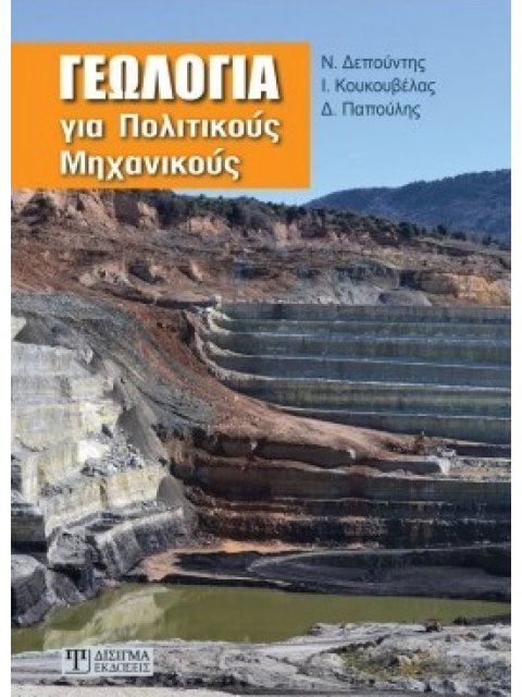ΓΕΩΛΟΓΙΑ ΓΙΑ ΠΟΛΙΤΙΚΟΥΣ ΜΗΧΑΝΙΚΟΥΣ