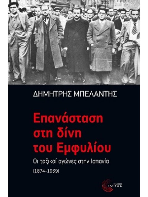 ΕΠΑΝΑΣΤΑΣΗ ΣΤΗ ΔΙΝΗ ΤΟΥ ΕΜΦΥΛΙΟΥ ΟΙ ΤΑΞΙΚΟΙ ΑΓΩΝΕΣ ΣΤΗΝ ΙΣΠΑΝΙΑ (1874-1939)