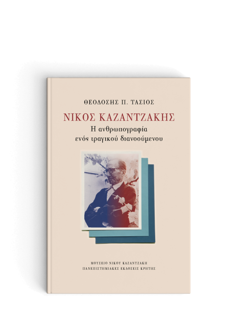 ΝΙΚΟΣ ΚΑΖΑΝΤΖΑΚΗΣ: Η ΑΝΘΡΩΠΟΓΡΑΦΙΑ ΕΝΟΣ ΤΡΑΓΙΚΟΥ ΔΙΑΝΟΟΥΜΕΝΟΥ