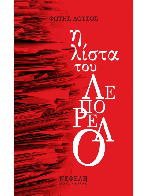 Η ΛΙΣΤΑ ΤΟΥ ΛΕΠΟΡΕΛΟ