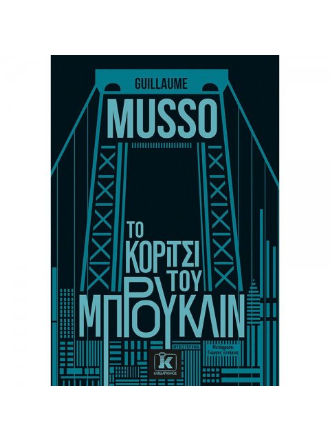 ΤΟ ΚΟΡΙΤΣΙ ΤΟΥ ΜΠΡΟΥΚΛΙΝ