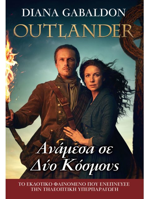 OUTLANDER 10 :ΑΝΑΜΕΣΑ ΣΕ ΔΥΟ ΚΟΣΜΟΥΣ