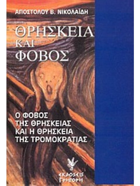 ΘΡΗΣΚΕΙΑ ΚΑΙ ΦΟΒΟΣ Ο ΦΟΒΟΣ ΤΗΣ ΘΡΗΣΚΕΙΑΣ ΚΑΙ Η ΘΡΗΣΚΕΙΑ ΤΗΣ ΤΡΟΜΟΚΡΑΤΙΑΣ