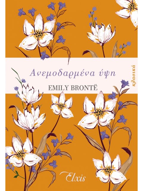 ΑΝΕΜΟΔΑΡΜΕΝΑ ΥΨΗ