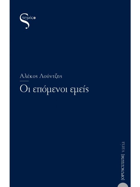 ΟΙ ΕΠΟΜΕΝΟΙ ΕΜΕΙΣ