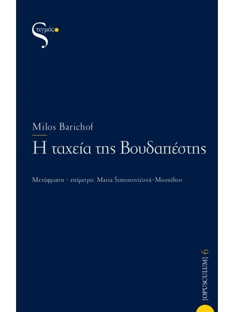Η ΤΑΧΕΙΑ ΤΗΣ ΒΟΥΔΑΠΕΣΤΗΣ