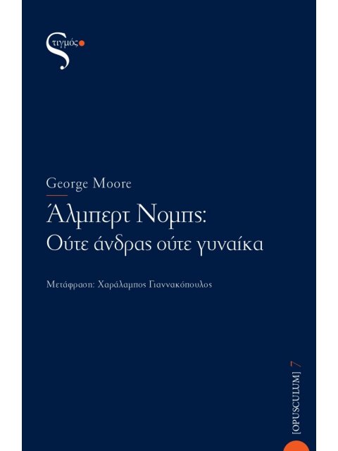 ΑΛΜΠΕΡΤ ΝΟΜΠΣ: ΟΥΤΕ ΑΝΔΡΑΣ ΟΥΤΕ ΓΥΝΑΙΚΑ
