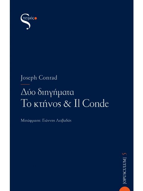 ΔΥΟ ΔΙΗΓΗΜΑΤΑ ΤΟ ΚΤΗΝΟΣ & IL CONDE