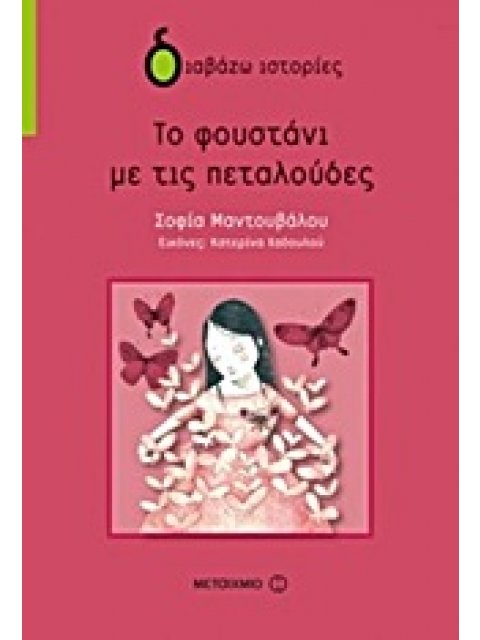 ΔΙΑΒΑΖΩ ΙΣΤΟΡΙΕΣ 8+ ΤΟ ΦΟΥΣΤΑΝΙ ΜΕ ΤΙΣ ΠΕΤΑΛΟΥΔΕΣ
