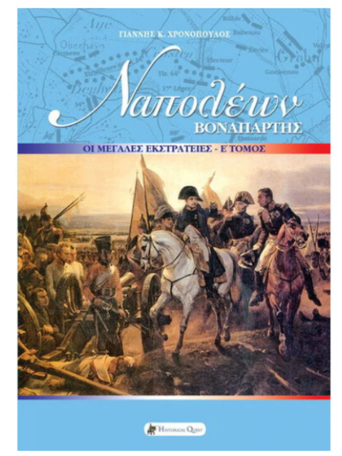 ΝΑΠΟΛΕΩΝ ΒΟΝΑΠΑΡΤΗΣ: ΟΙ ΜΕΓΑΛΕΣ ΕΚΣΤΡΑΤΕΙΕΣ