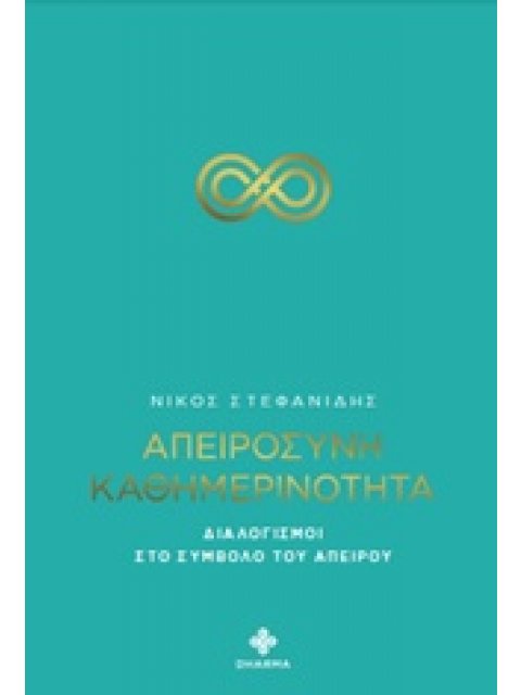 ΑΠΕΙΡΟΣΥΝΗ ΚΑΘΗΜΕΡΙΝΟΤΗΤΑ ΔΙΑΛΟΓΙΣΜΟΙ ΣΤΟ ΣΥΜΒΟΛΟ ΤΟΥ ΑΠΕΙΡΟΥ