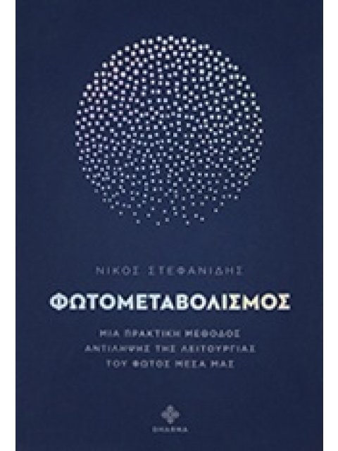 ΦΩΤΟΜΕΤΑΒΟΛΙΣΜΟΣ ΜΙΑ ΠΡΑΚΤΙΚΗ ΜΕΘΟΔΟΣ ΑΝΤΙΛΗΨΗΣ ΤΗΣ ΛΕΙΤΟΥΡΓΙΑΣ ΤΟΥ ΦΩΤΟΣ ΜΕΣΑ ΜΑΣ