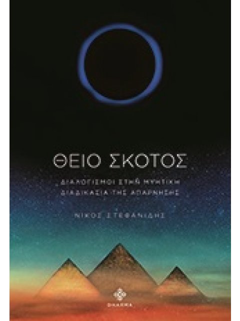 ΘΕΙΟ ΣΚΟΤΟΣ ΔΙΑΛΟΓΙΣΜΟΙ ΣΤΗΝ ΜΥΗΤΙΚΗ ΔΙΑΔΙΚΑΣΙΑ ΤΗΣ ΑΠΑΡΝΗΣΗΣ