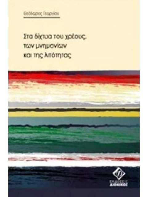 ΣΤΑ ΔΙΧΤΥΑ ΤΟΥ ΧΡΕΟΥΣ, ΤΩΝ ΜΝΗΜΟΝΙΩΝ ΚΑΙ ΤΗΣ ΛΙΤΟΤΗΤΑΣ