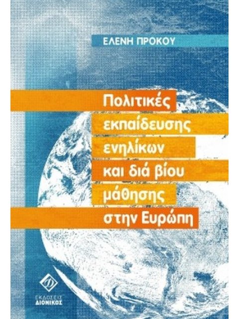 ΠΟΛΙΤΙΚΕΣ ΕΚΠΑΙΔΕΥΣΗΣ ΕΝΗΛΙΚΩΝ ΚΑΙ ΔΙΑ ΒΙΟΥ ΜΑΘΗΣΗΣ ΣΤΗΝ ΕΥΡΩΠΗ