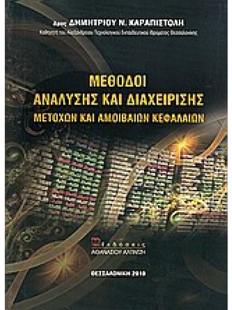 ΜΕΘΟΔΟΙ ΑΝΑΛΥΣΗΣ ΚΑΙ ΔΙΑΧΕΙΡΙΣΗΣ ΜΕΤΟΧΩΝ ΚΑΙ ΑΜΟΙΒΑΙΩΝ ΚΕΦΑΛΑΙΩΝ