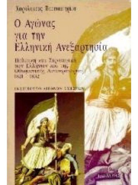 Ο ΑΓΩΝΑΣ ΓΙΑ ΤΗΝ ΕΛΛΗΝΙΚΗ ΑΝΕΞΑΡΤΗΣΙΑ ΠΟΛΙΤΙΚΗ ΚΑΙ ΣΤΡΑΤΗΓΙΚΗ ΤΩΝ ΕΛΛΗΝΩΝ ΚΑΙ ΤΗΣ ΟΘΩΜΑΝΙΚΗΣ ΑΥΤΟΚΡΑ