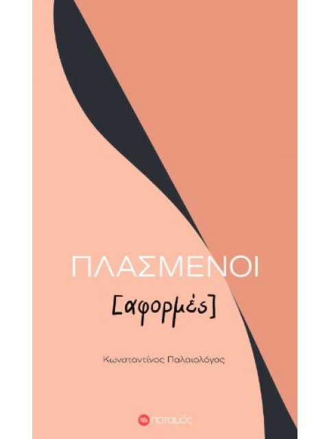ΠΛΑΣΜΕΝΟΙ [ΑΦΟΡΜΕΣ]