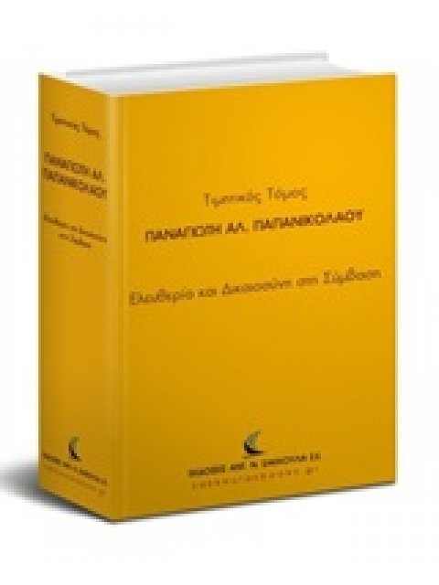 ΤΙΜΗΤΙΚΟΣ ΤΟΜΟΣ ΠΑΝΑΓΙΩΤΗ ΑΛ. ΠΑΠΑΝΙΚΟΛΑΟΥ ΕΛΕΥΘΕΡΙΑ ΚΑΙ ΔΙΚΑΙΟΣΥΝΗ ΣΤΗ ΣΥΜΒΑΣΗ