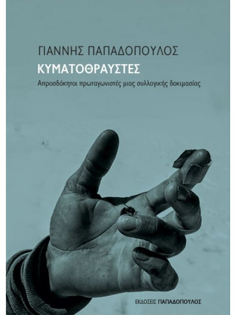 ΚΥΜΑΤΟΘΡΑΥΣΤΕΣ -ΑΠΡΟΣΔΟΚΗΤΟΙ ΠΡΩΤΑΓΩΝΙΣΤΕΣ ΜΙΑΣ ΣΥΛΛΟΓΙΚΗΣ ΔΟΚΙΜΑΣΙΑΣ