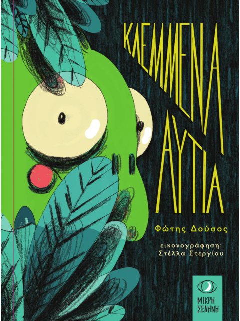 ΚΛΕΜΜΕΝΑ ΑΥΤΙΑ