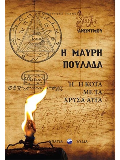 Η ΜΑΥΡΗ ΠΟΥΛΑΔΑ 'Η Η ΚΟΤΑ ΜΕ ΤΑ ΧΡΥΣΑ ΑΥΓΑ