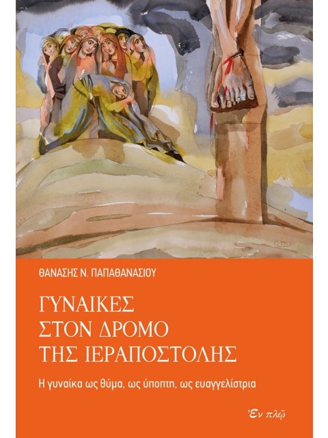 ΓΥΝΑΙΚΕΣ ΣΤΟΝ ΔΡΟΜΟ ΤΗΣ ΙΕΡΑΠΟΣΤΟΛΗΣ