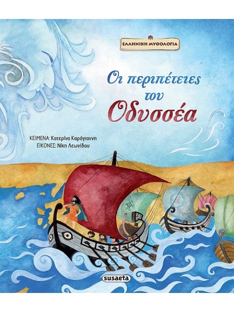 ΟΙ ΠΕΡΙΠΕΤΕΙΕΣ ΤΟΥ ΟΔΥΣΣΕΑ