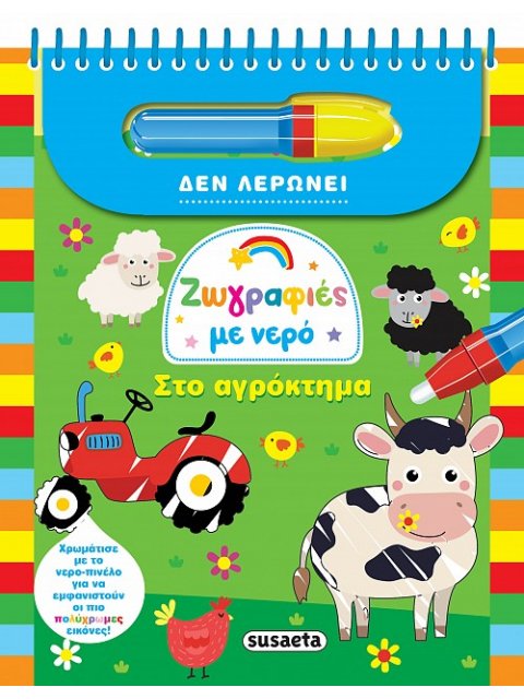 ΖΩΓΡΑΦΙΕΣ ΜΕ ΝΕΡΟ 1 ΣΤΟ ΑΓΡΟΚΤΗΜΑ